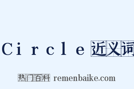 Circle近义词是什么意思的图片